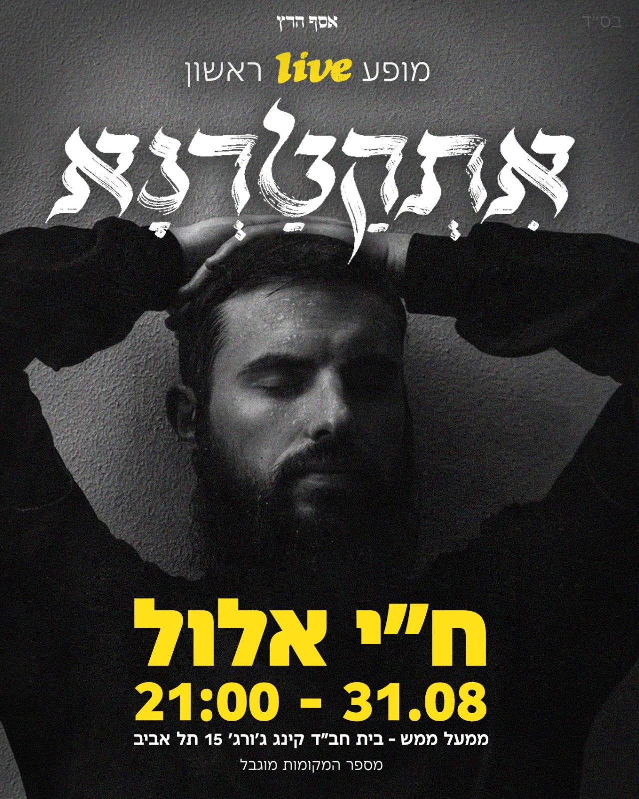 מודעה: יום שני - 31.8